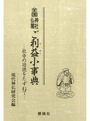 cover image of 全国神社仏閣ご利益小事典 : 社寺の功徳をたずねて